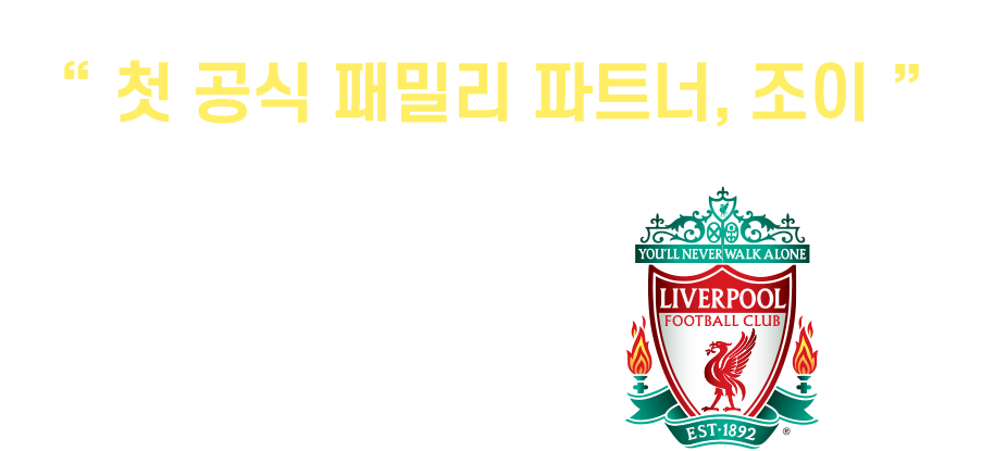 LFC 조이 로고